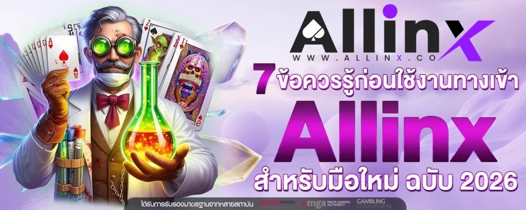 7 ข้อควรรู้ก่อนใช้งาน ทางเข้า Allinx สำหรับมือใหม่ ฉบับ 2026