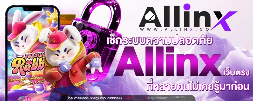เช็กระบบความปลอดภัย Allinx เว็บตรง ที่หลายคนไม่เคยรู้มาก่อน