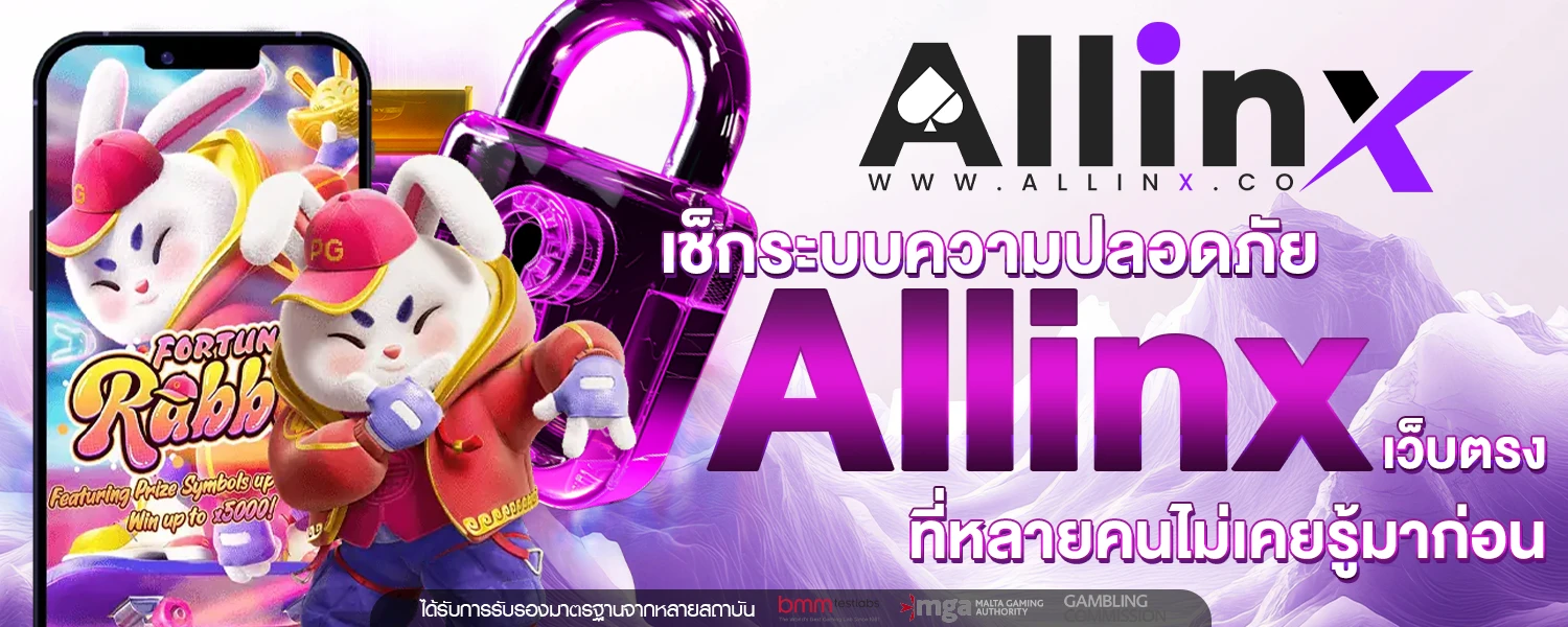 เช็กระบบความปลอดภัย Allinx เว็บตรง ที่หลายคนไม่เคยรู้มาก่อน